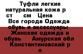 Туфли легкие натуральная кожа р. 40 ст. 26 см › Цена ­ 1 200 - Все города Одежда, обувь и аксессуары » Женская одежда и обувь   . Амурская обл.,Константиновский р-н